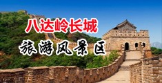 哈啊逼被操烂了视频中国北京-八达岭长城旅游风景区
